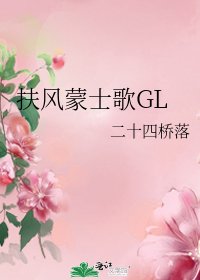 扶風蒙士歌GL