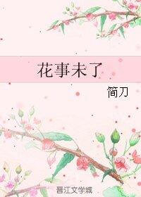 花事未了