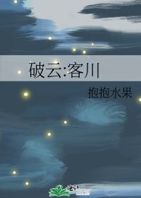 破雲:客川