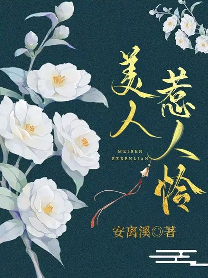美人惹人憐