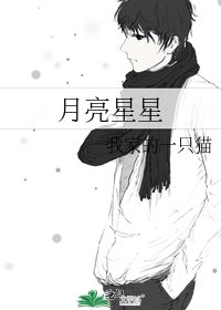 月亮星星