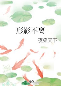形影不离