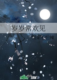 岁岁常欢见