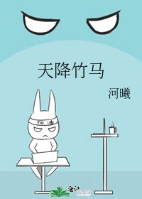 天降竹馬