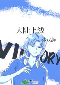 大陆上线