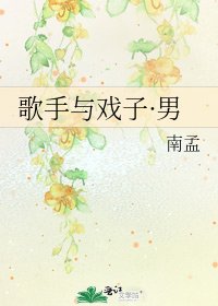 歌手與戲子·男