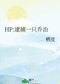 HP:逮捕一只乔治