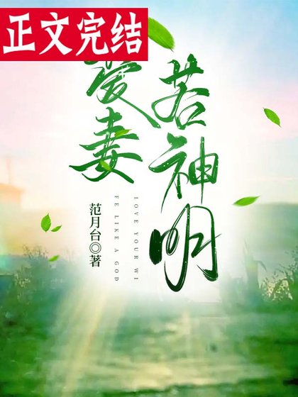 皑妻若神明
