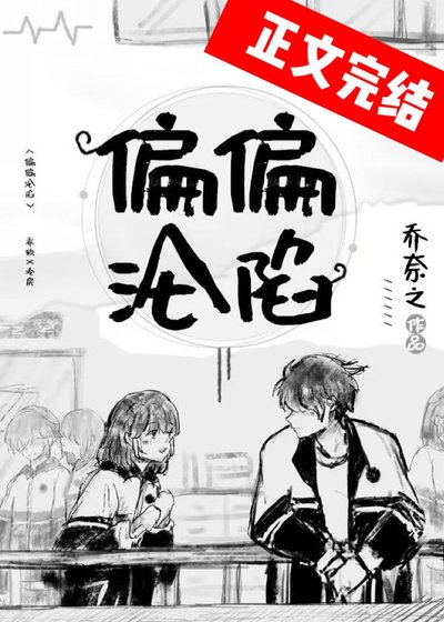 偏偏沦陷