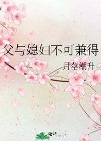 父与媳妇不可兼得