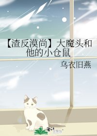 (人渣反派自救系统同人)【渣反漠尚】大魔头和他的小仓鼠