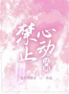 禁止心動法則