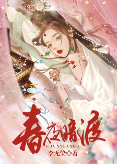 春夜暗渡