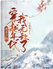 帶著空間穿越年代我無敵了