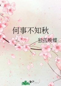 何事不知秋
