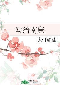 寫給南康
