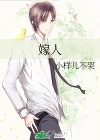 嫁人