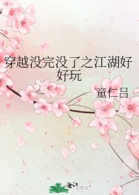 穿越沒完沒了之江湖好好玩