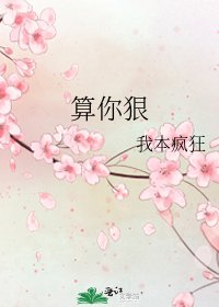 算你狠
