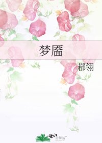 梦靥