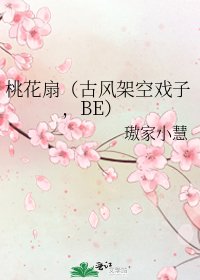 桃花扇(古風架空戲子,BE)