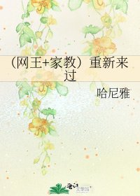 (網王+家教)重新來過