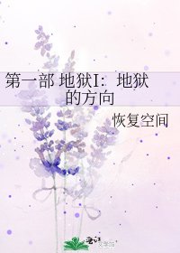 第一部 地狱I:地狱的方向