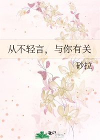 从不轻言,与你有关