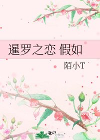 暹罗之恋 假如