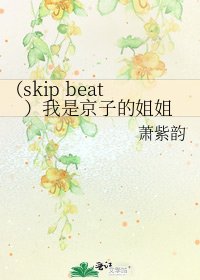 (skip beat)我是京子的姐姐