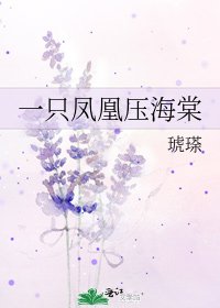 一隻鳳凰壓海棠