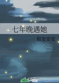 七年晚遇她