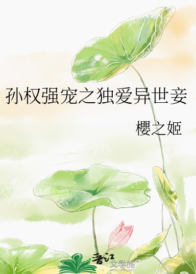孙权强宠之独皑异世妾
