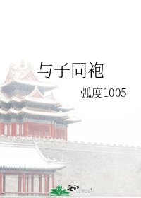 与子同袍