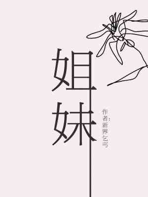 姐妹