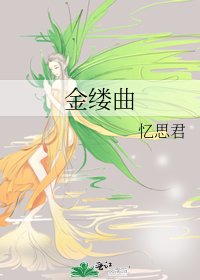 金縷曲
