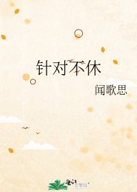 针对不休