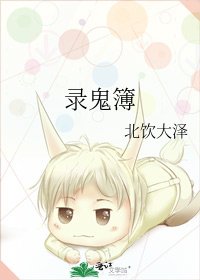 錄鬼簿