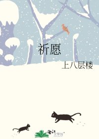 祈愿