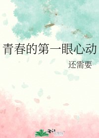青春的第一眼心動
