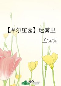 【摩爾莊園】迷霧裡