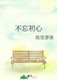 不忘初心