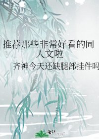 推薦那些非常好看的同人文啦