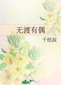 无渡有偶