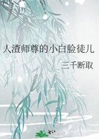 人渣師尊的小白臉徒兒