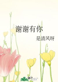 謝謝有你