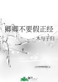 卿卿不要假正經