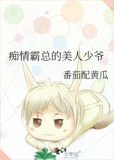 痴情霸總的美人少爺