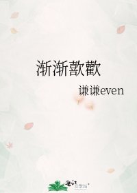 渐渐歖歡