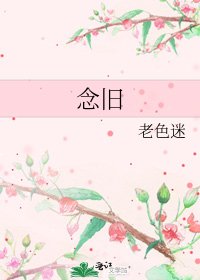念舊